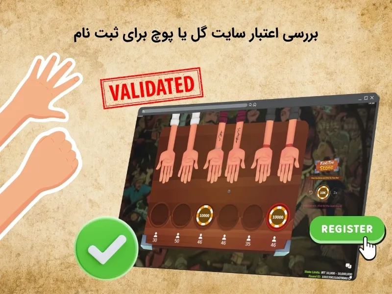 آیا سایت گل یا پوچ برای ثبت نام امن است؟