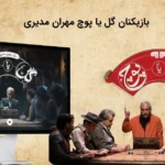 بازیکنان گل یا پوچ مهران مدیری