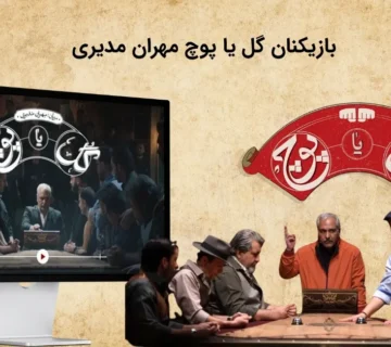بازیکنان گل یا پوچ مهران مدیری