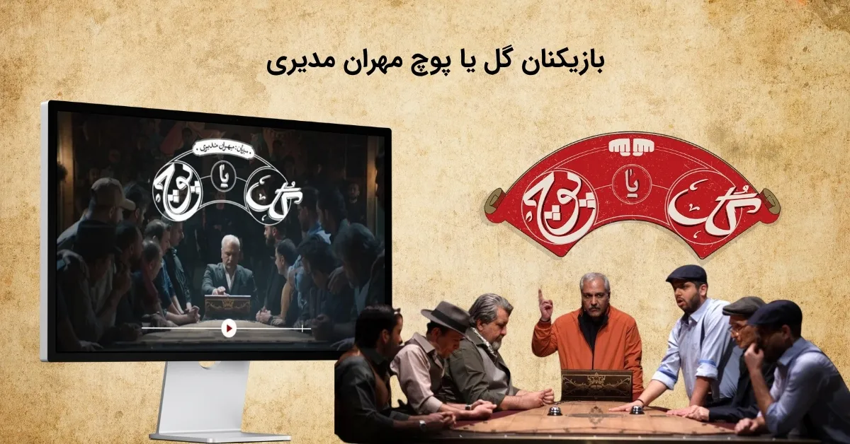 بازیکنان گل یا پوچ مهران مدیری