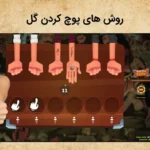 شیوه های پوچ کردن گل