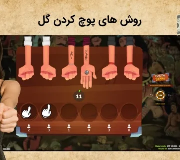 شیوه های پوچ کردن گل