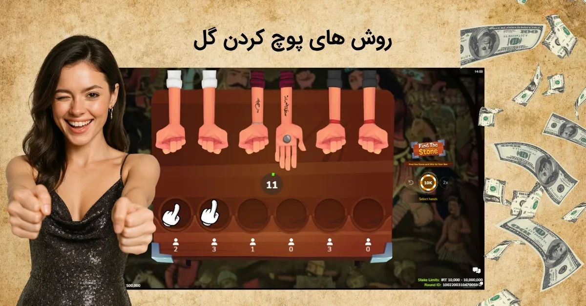 شیوه های پوچ کردن گل