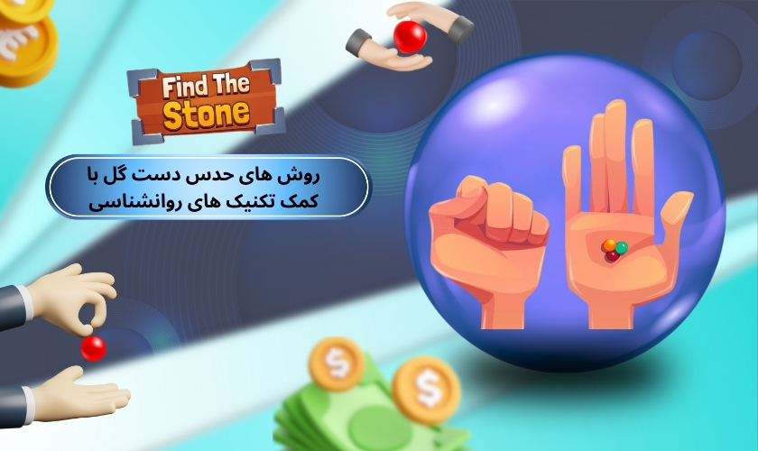 روش های حدس دست گل با کمک تکنیک های روانشناسی