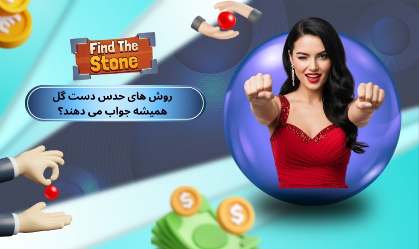 روش های حدس دست گل همیشه جواب می دهند؟