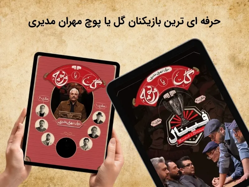 شناخت بازیکنان گل یا پوچ حرفه ای مهران مدیری