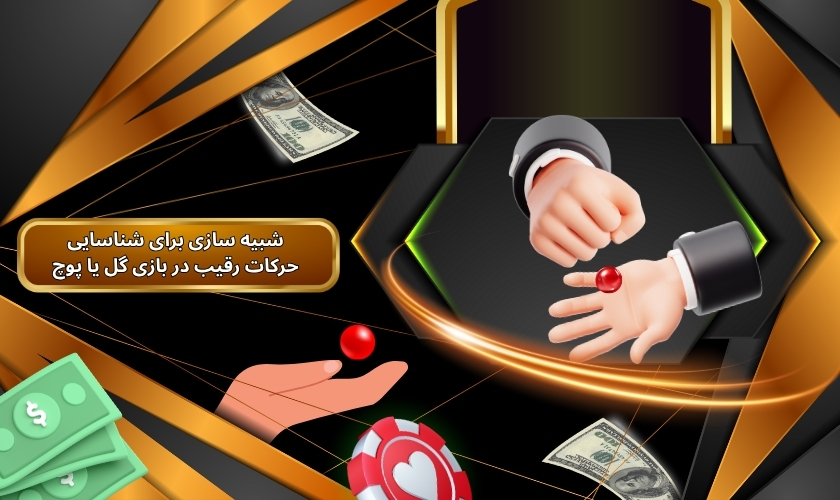 تمرین و شبیه ‌سازی برای شناسایی حرکات رقیب در بازی گل یا پوچ