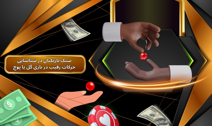 مقایسه سبک بازیکنان در شناسایی حرکات رقیب در بازی گل یا پوچ