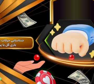 شناسایی حرکات رقیب در بازی گل یا پوچ