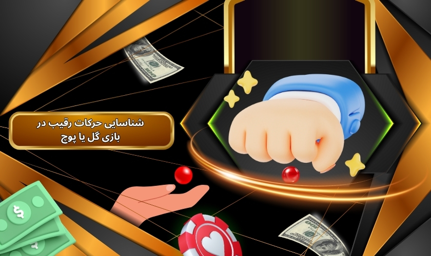 شناسایی حرکات رقیب در بازی گل یا پوچ